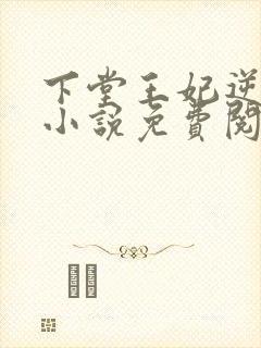 下堂王妃逆袭记小说免费阅读