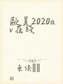 欧美2020av在线