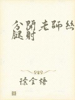 分开老师丝袜大腿射封面