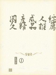 国产成人综合久久精品推荐封面