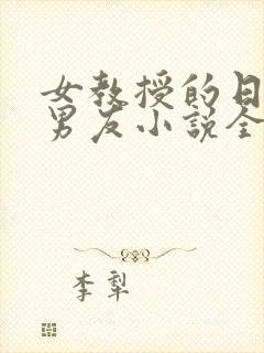 女教授的日常小男友小说全文阅读封面