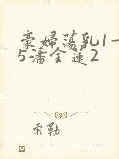 豪妇荡乳1—25潘金莲2