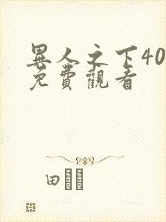 异人之下40集免费观看