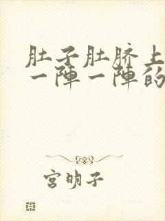 肚子肚脐上面痛一阵一阵的