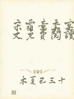 宋霜意季宴星全文免费阅读