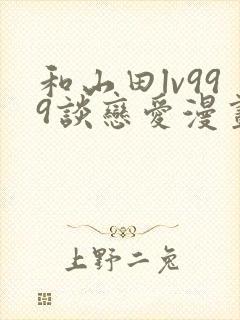 和山田lv999谈恋爱漫画下拉式封面