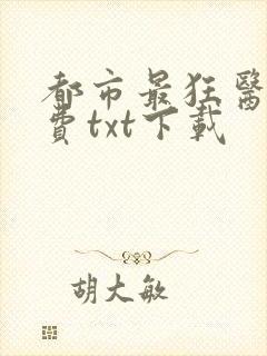 都市最狂医仙免费txt下载封面