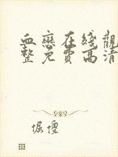 血恋在线观看完整免费高清