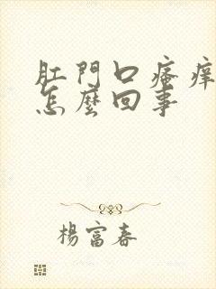 肛门口瘙痒有血怎么回事封面