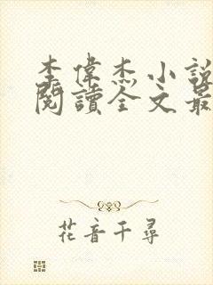 李伟杰小说免费阅读全文最新章节