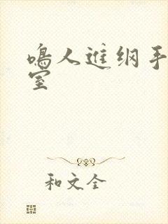 鸣人进纲手办公室封面