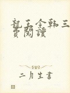 龙王令韩三千免费阅读