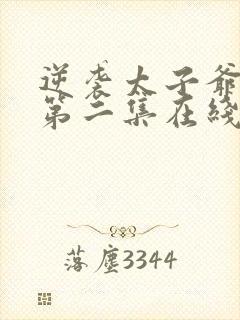 逆袭太子爷短剧第二集在线观看封面