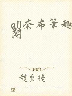 all奈布笔趣阁