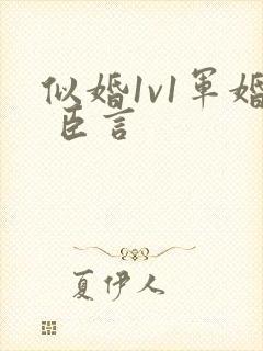 似婚1v1军婚 臣言