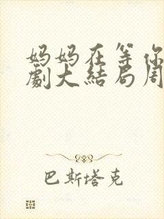 妈妈在等你电视剧大结局周晓风