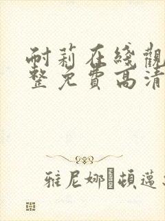 耐莉在线观看完整免费高清原声满天星悬疑片