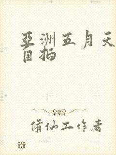 亚洲五月天偷偷自拍