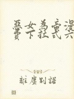 恶女为帝漫画免费下拉式六漫画奇漫屋