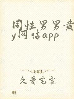 同性男男黄gay网站app封面