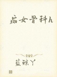 痴女骨科h