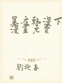 暴夜韩漫下拉式漫画免费