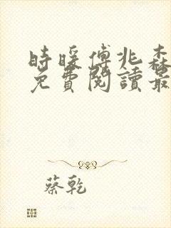 时暖傅兆森小说免费阅读最新章节封面