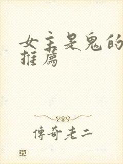 女主是鬼的小说推荐