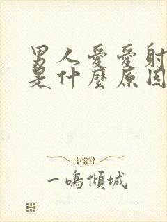 男人爱爱射精快是什么原因封面