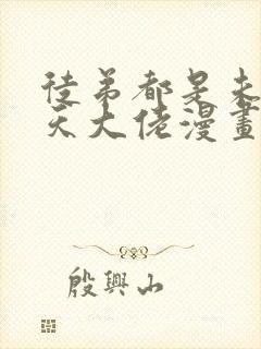 徒弟都是未来诸天大佬漫画免费