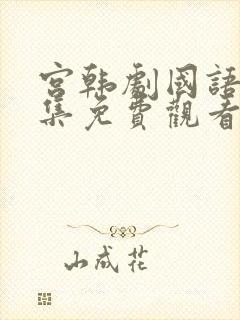 宫韩剧国语版全集免费观看