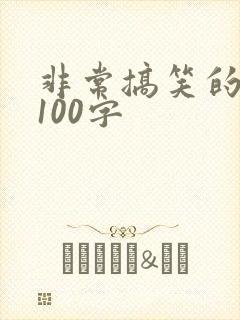 非常搞笑的段子100字