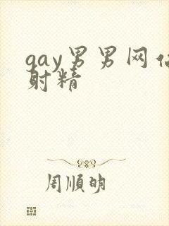 gay男男网站射精