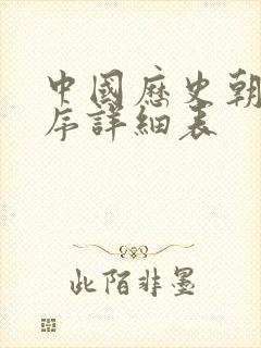 中国历史朝代顺序详细表封面