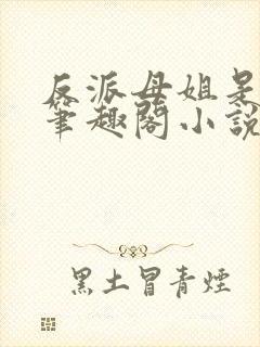 反派母姐是大帝笔趣阁小说免费阅读