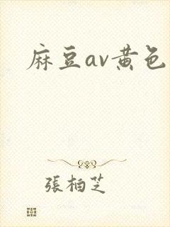 麻豆av黄色片