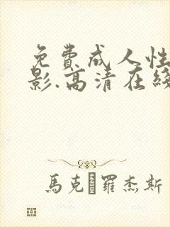 免费成人性福电影.高清在线播放