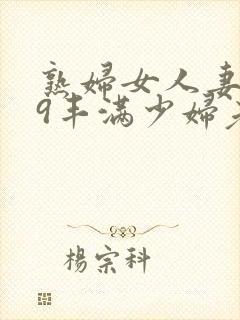 熟妇女人妻619丰满少妇老师封面