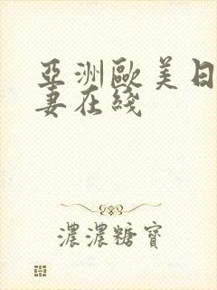 亚洲欧美日韩人妻在线封面