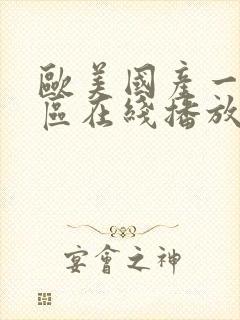 欧美国产一区二区在线播放