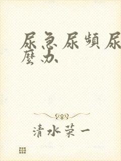 尿急尿频尿该怎么办