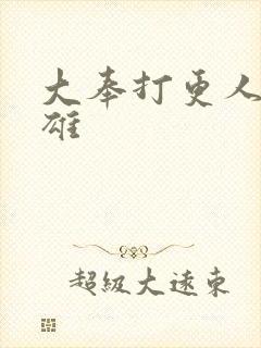 大奉打更人周赤雄封面