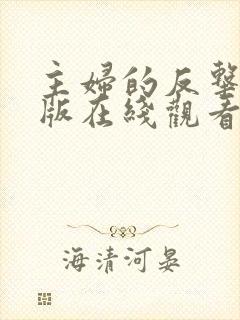 主妇的反击完整版在线观看短剧