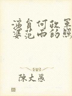 演员何政军的老婆范雨的照片