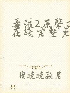 毒液2原声高清在线完整免费观看