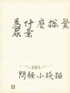 为什么总觉得有尿意