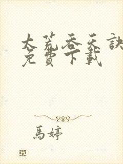 太荒吞天诀全本免费下载