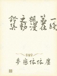 铃之枫第一季全集动漫在线看封面