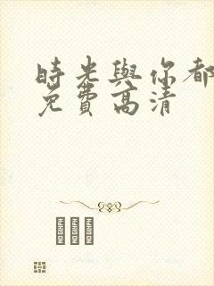 时光与你都很甜免费高清