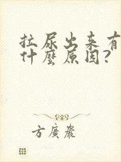 拉尿出来有血是什么原因?